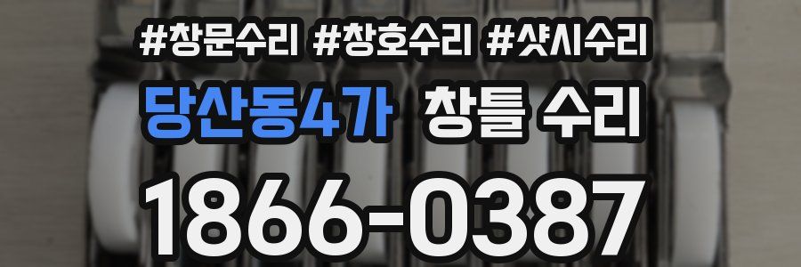 당산동4가 창틀 수리