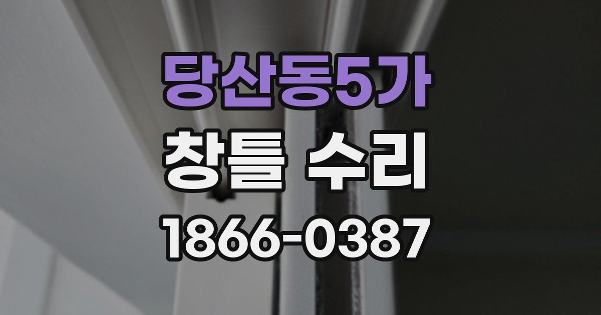 당산동5가 창틀 수리