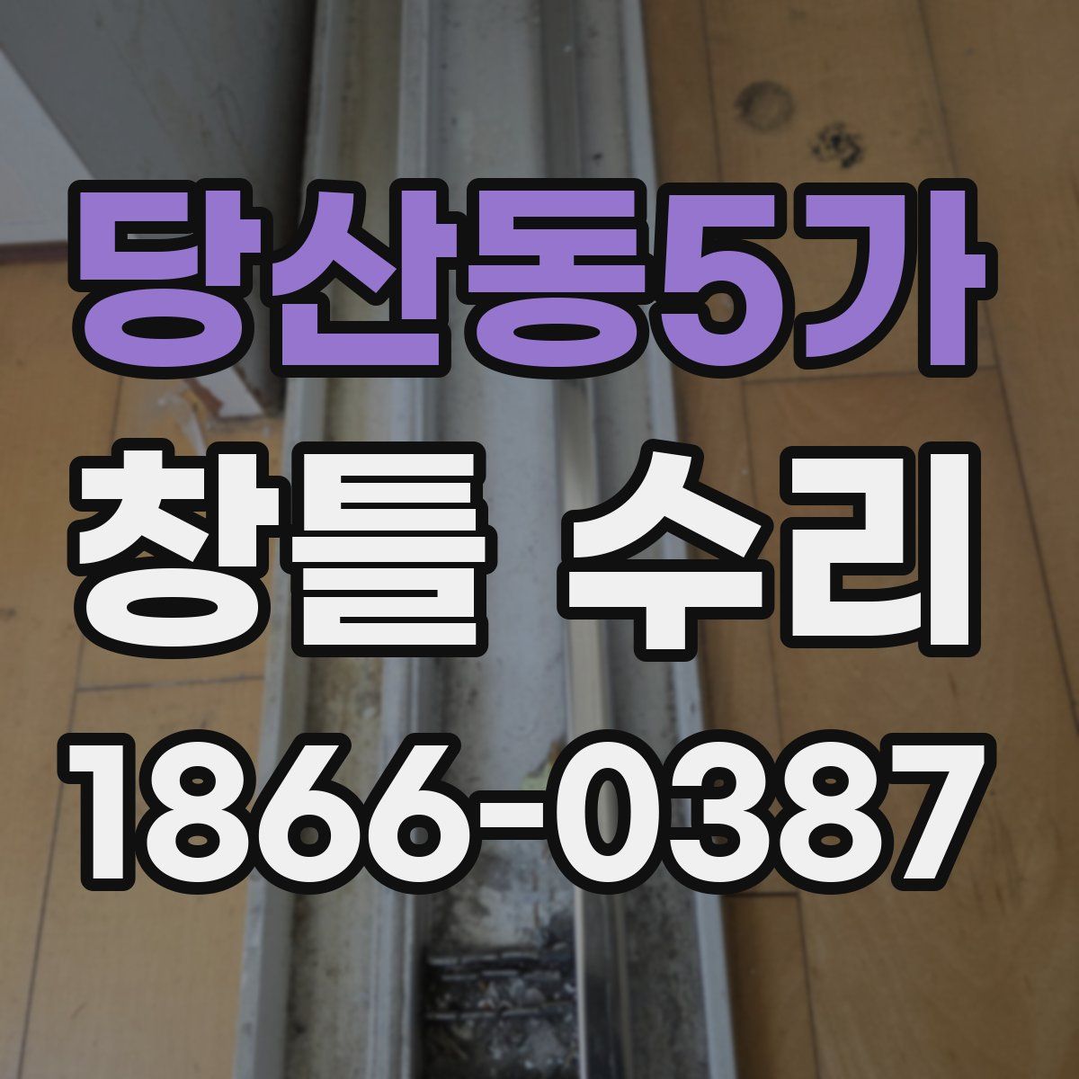 당산동5가 창틀 수리