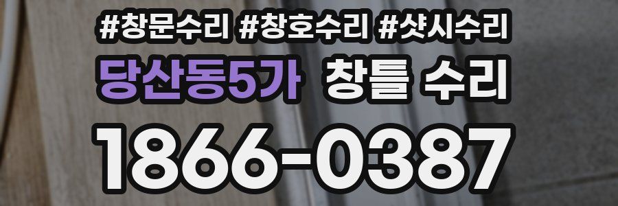 당산동5가 창틀 수리