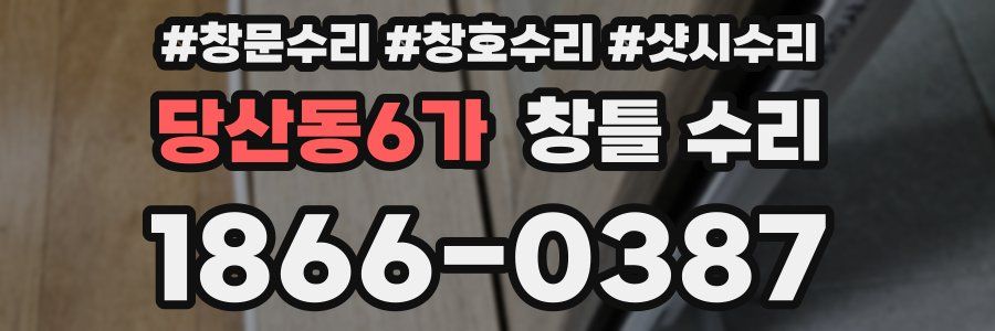 당산동6가 창틀 수리