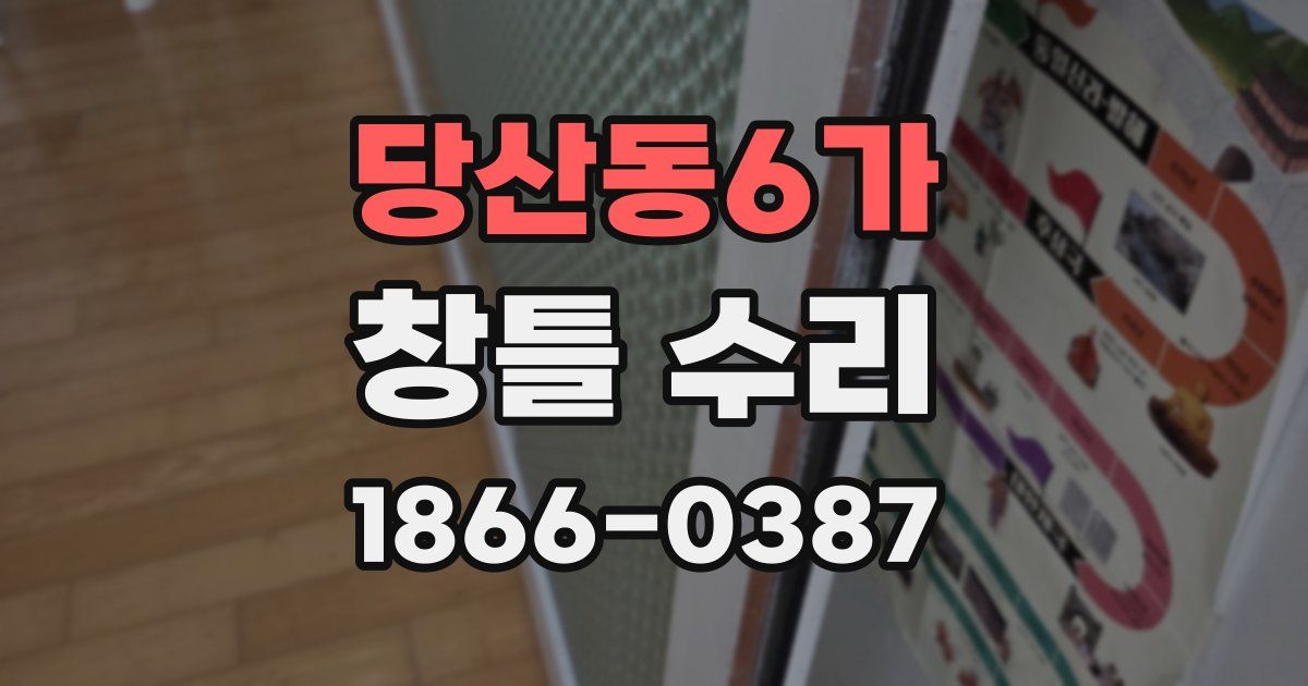 당산동6가 창틀 수리