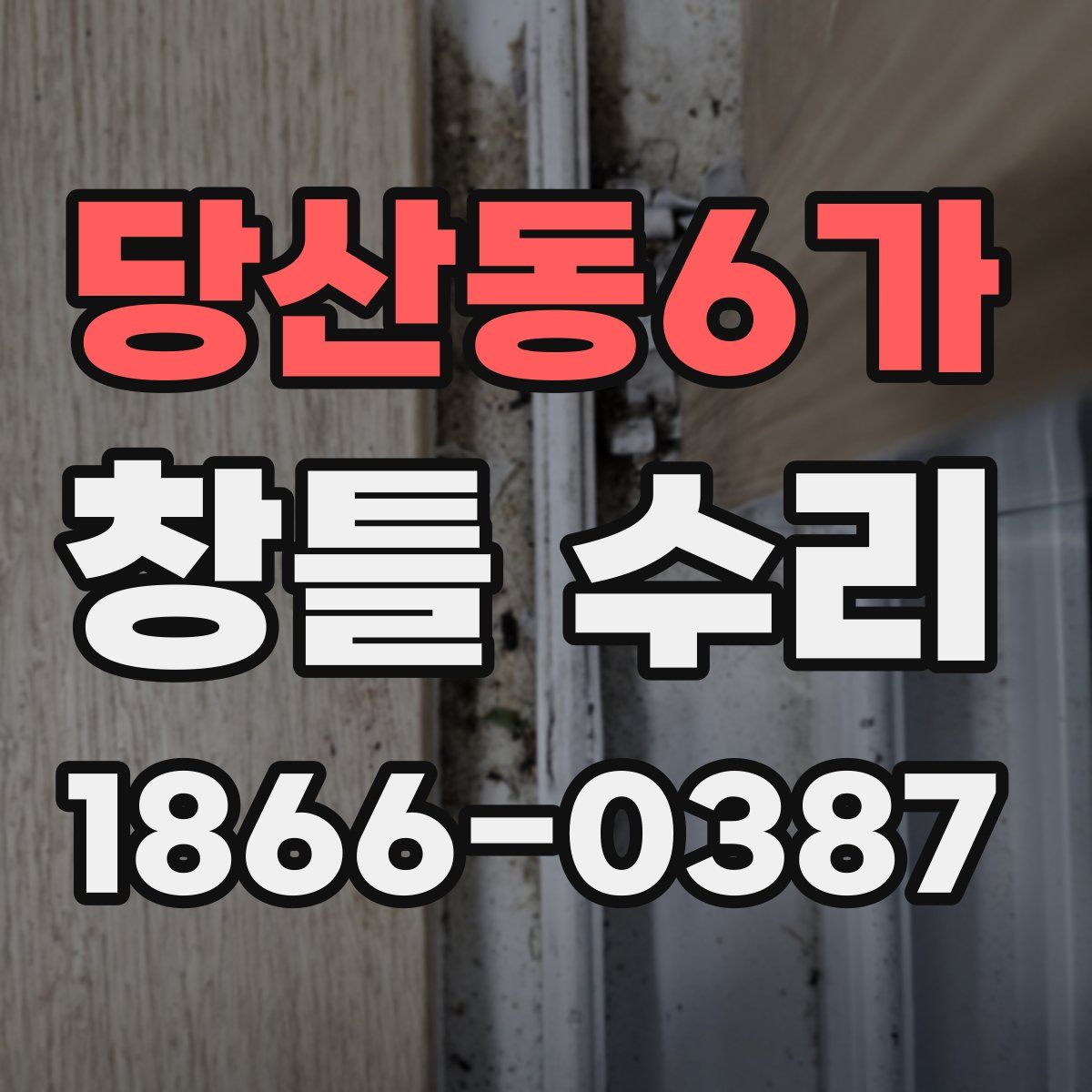당산동6가 창틀 수리