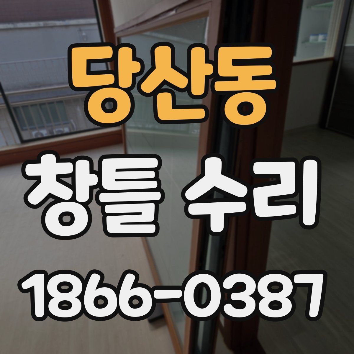 당산동 창틀 수리 관련 문의가 많은 항목 정리