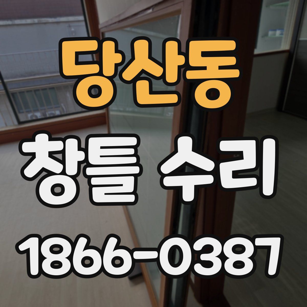 당산동 창틀 수리