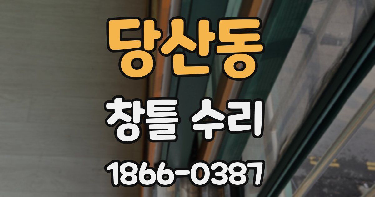 당산동 창틀 수리