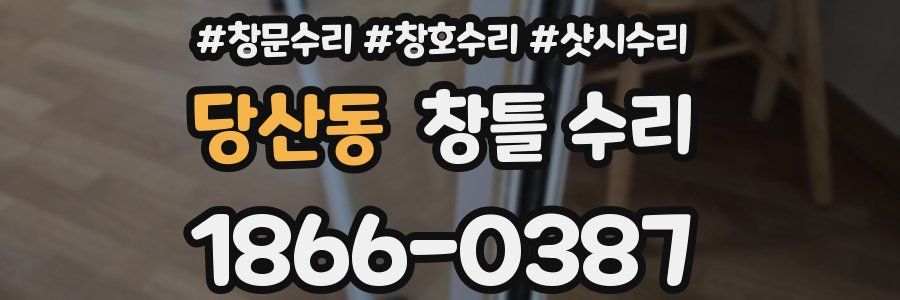 당산동 창틀 수리