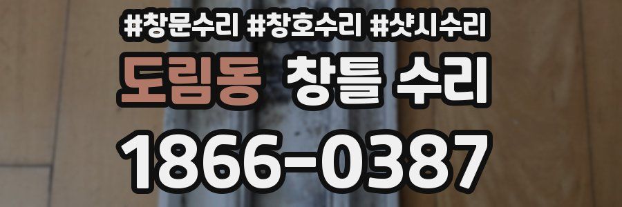 도림동 창틀 수리