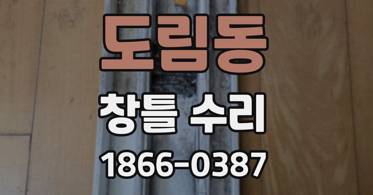 도림동 창틀 수리