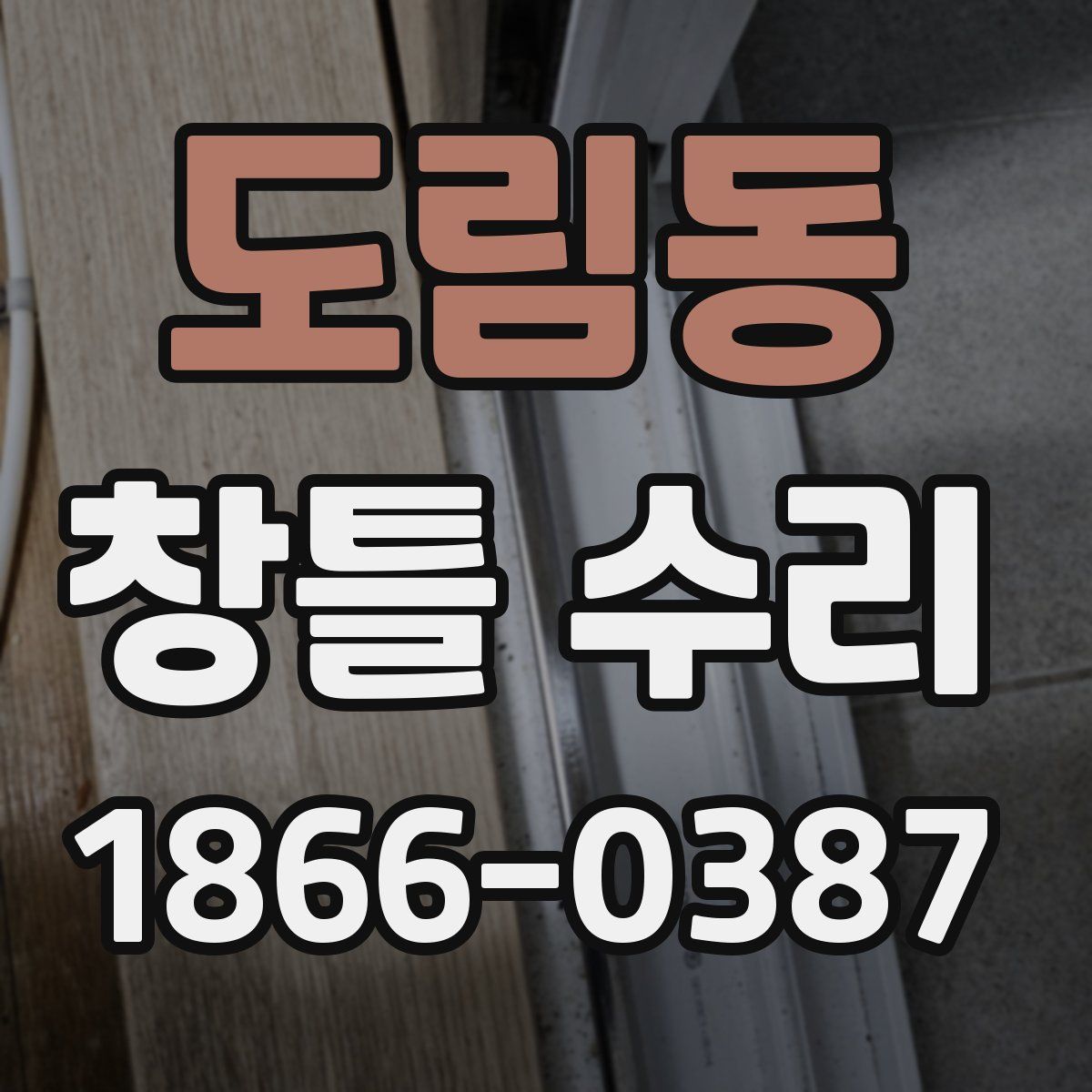 도림동 창틀 수리
