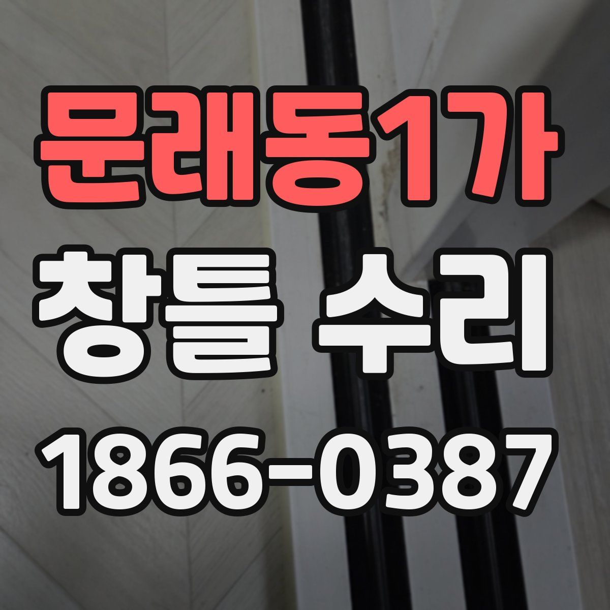 문래동1가 창틀 수리