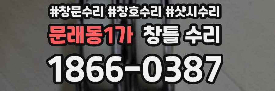 문래동1가 창틀 수리