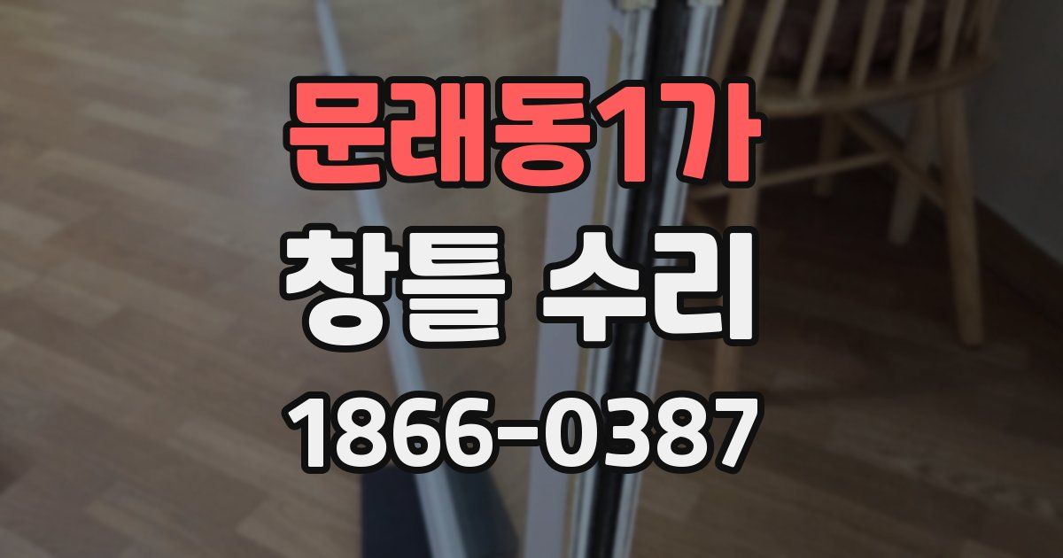문래동1가 창틀 수리