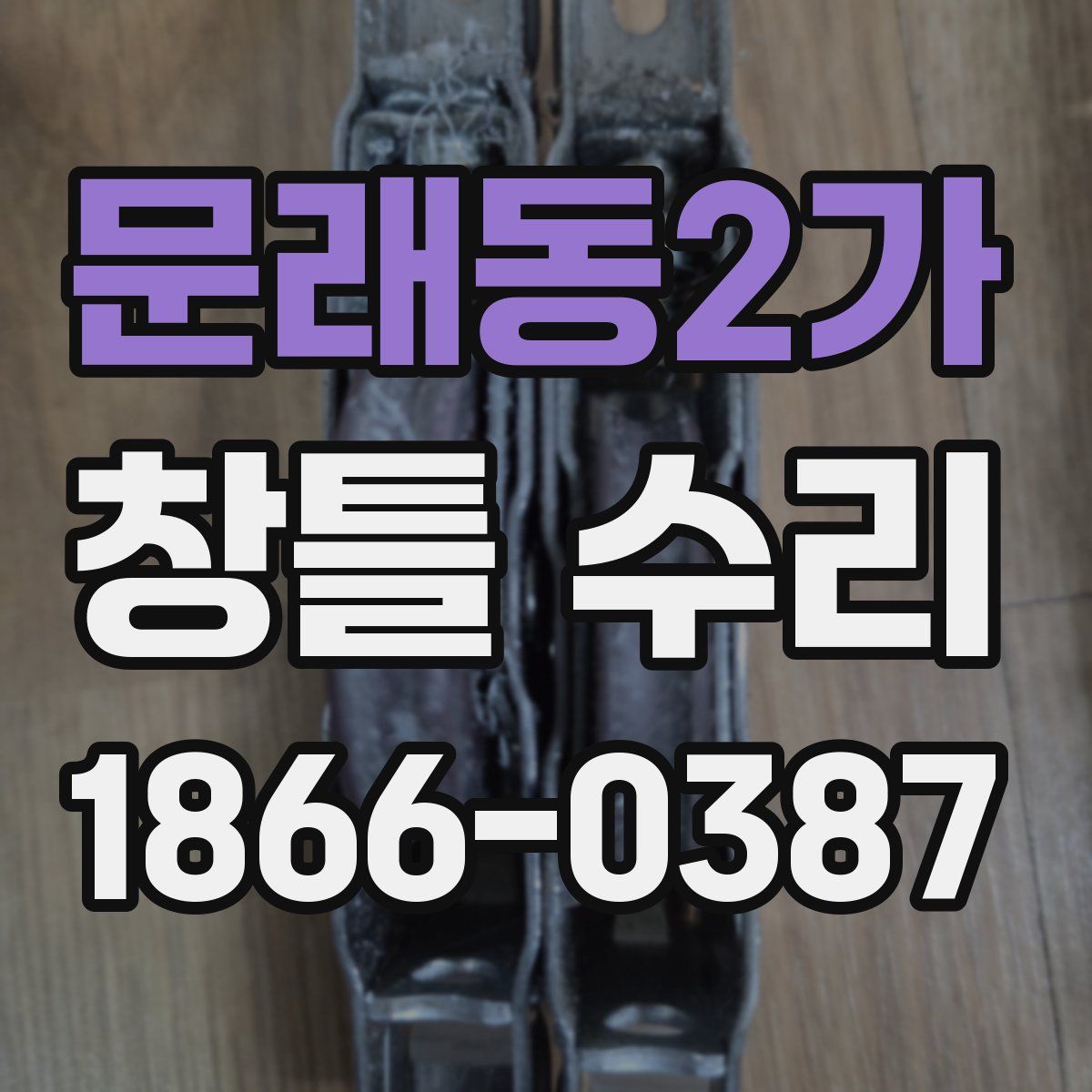 문래동2가 창틀 수리
