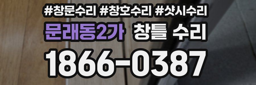 문래동2가 창틀 수리