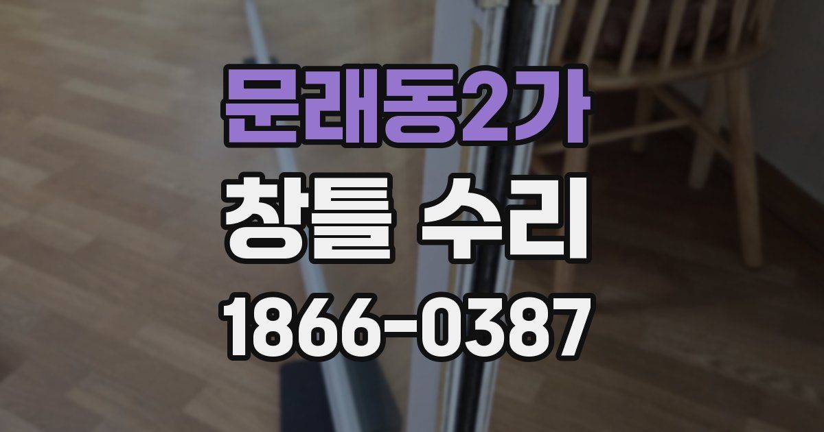 문래동2가 창틀 수리