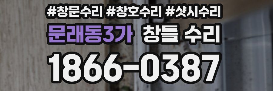 문래동3가 창틀 수리