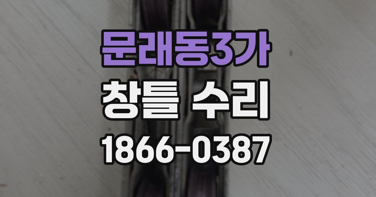 문래동3가 창틀 수리