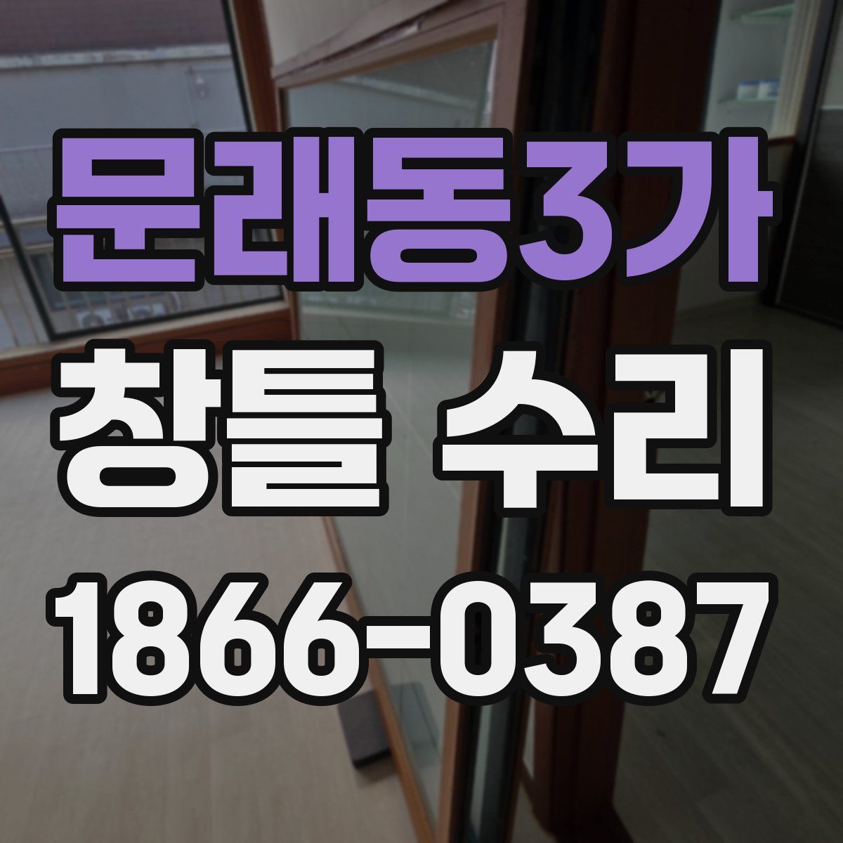 문래동3가 창틀 수리