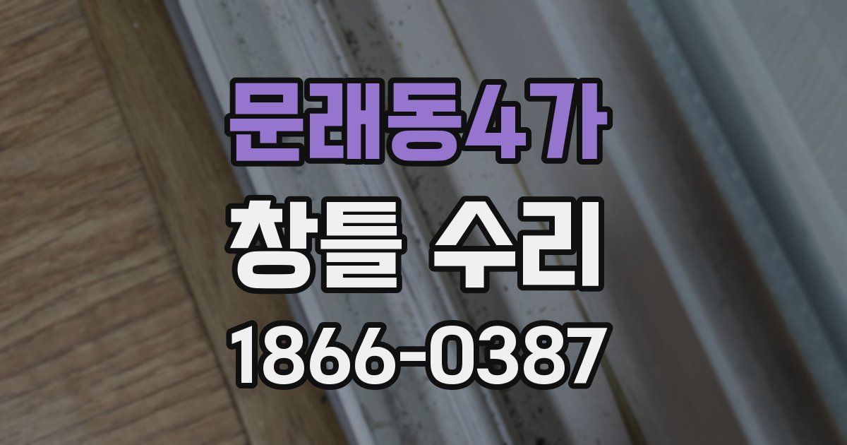 문래동4가 창틀 수리
