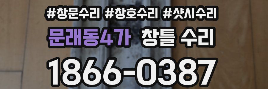 문래동4가 창틀 수리