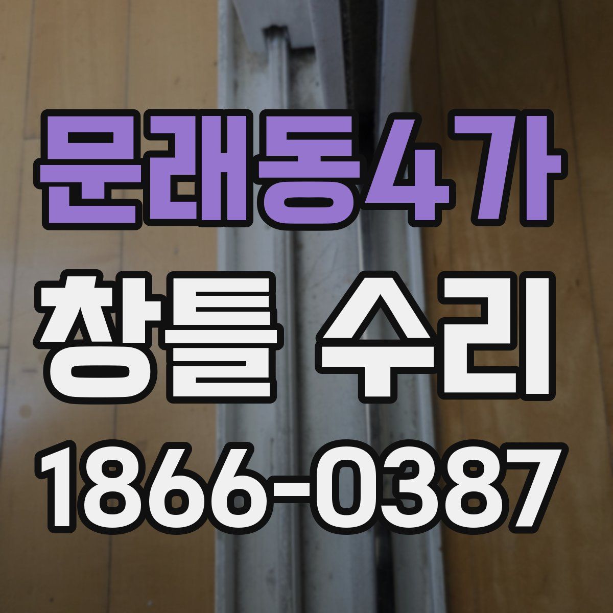 문래동4가 창틀 수리