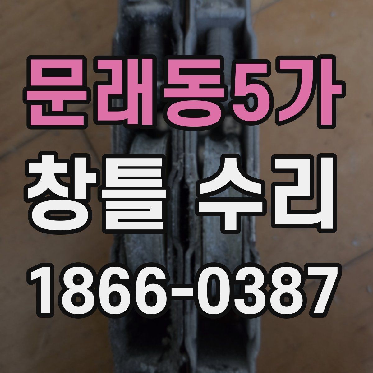 문래동5가 창틀 수리 견적을 비교할 때 살펴볼 항목