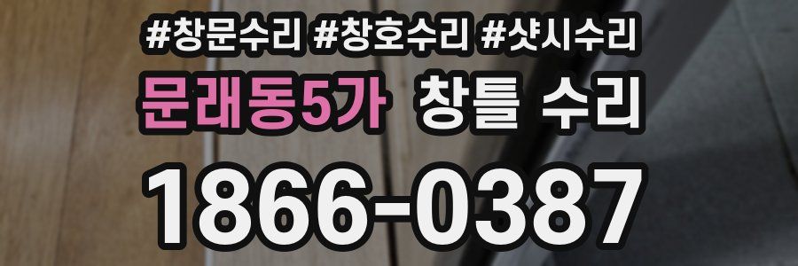 문래동5가 창틀 수리