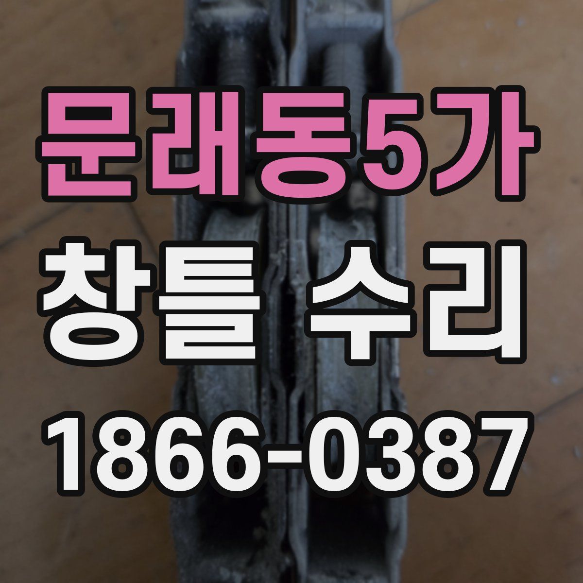 문래동5가 창틀 수리