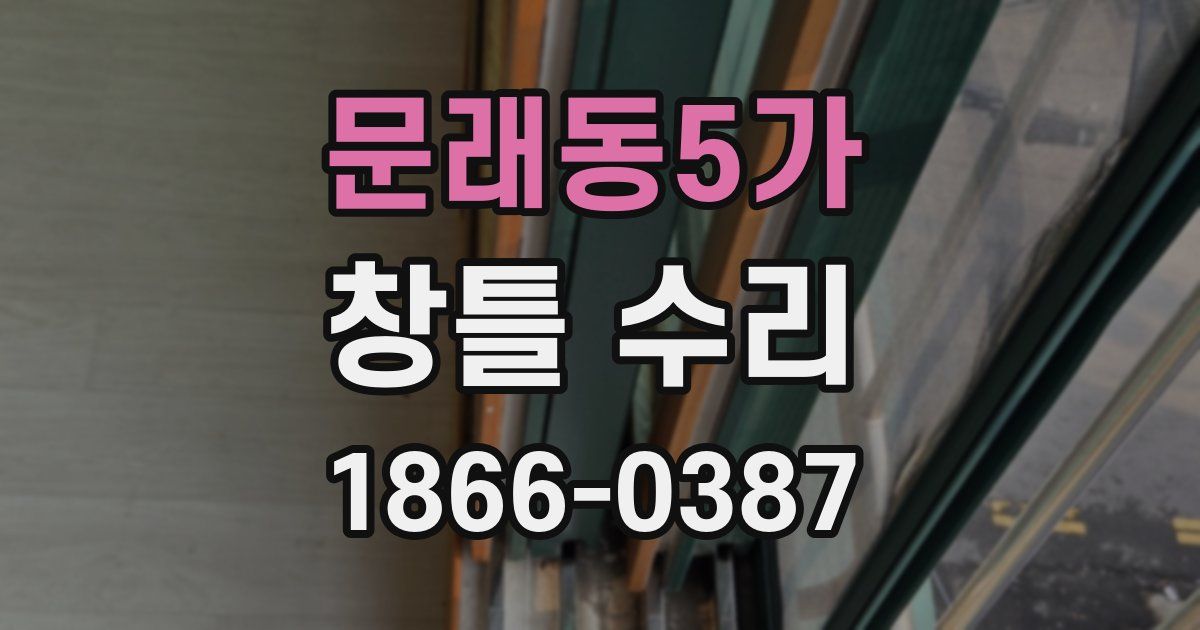 문래동5가 창틀 수리