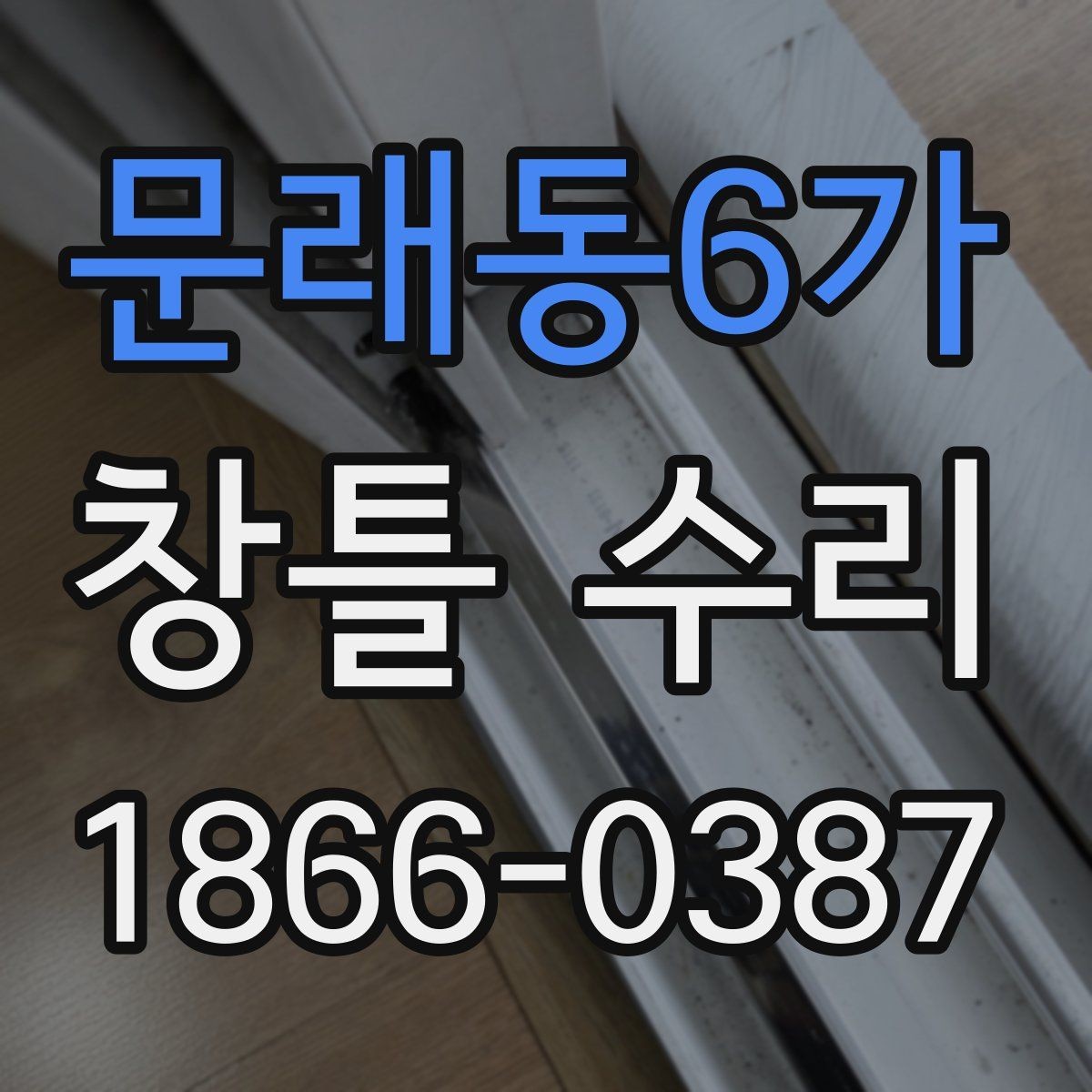 문래동6가 창틀 수리 후 환기와 청소가 중요한 이유