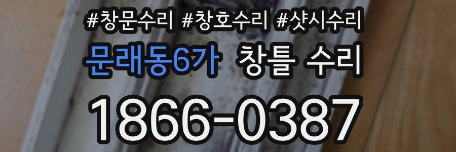 문래동6가 창틀 수리