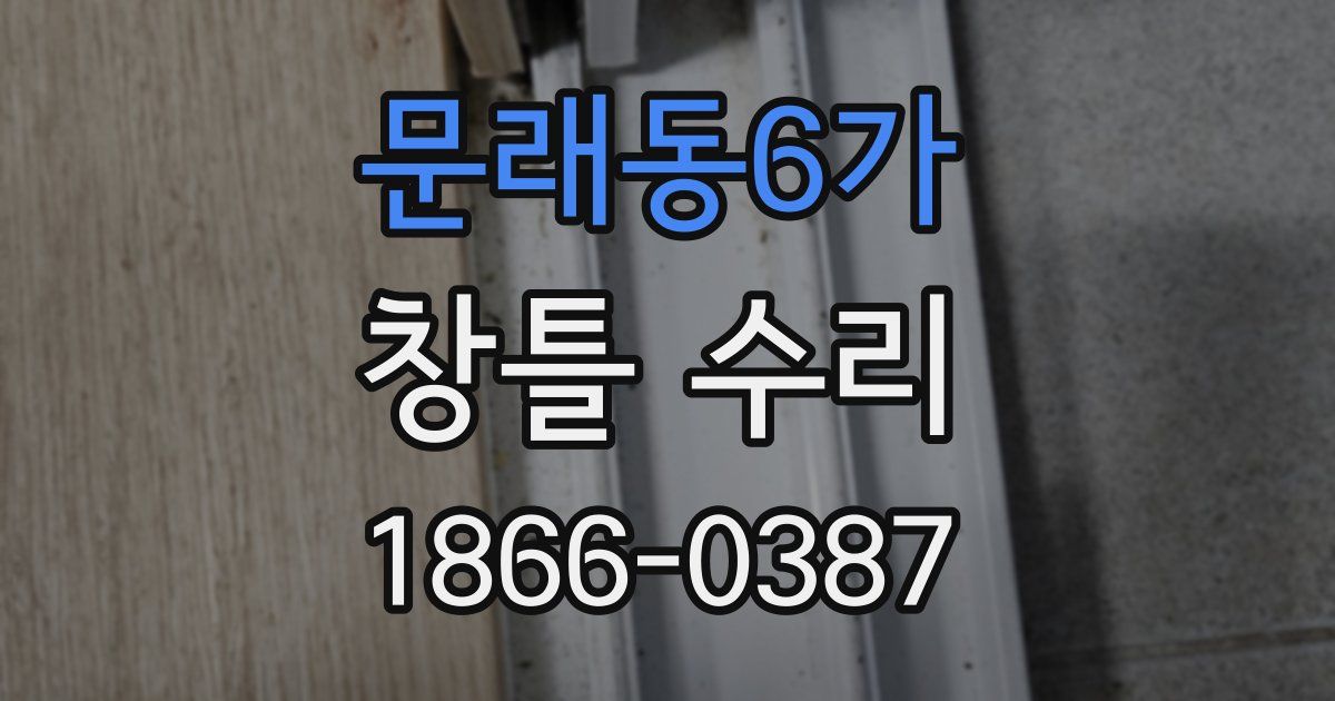 문래동6가 창틀 수리