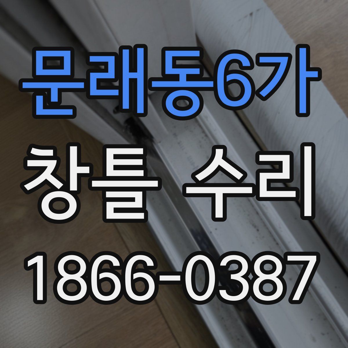 문래동6가 창틀 수리