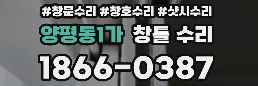 양평동1가 창틀 수리