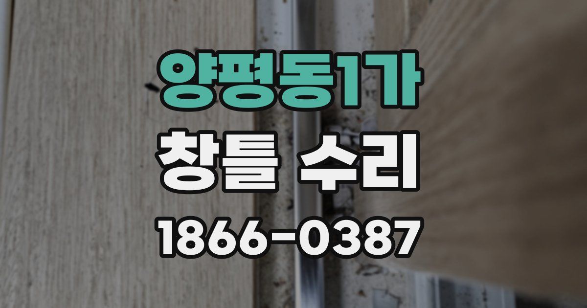 양평동1가 창틀 수리