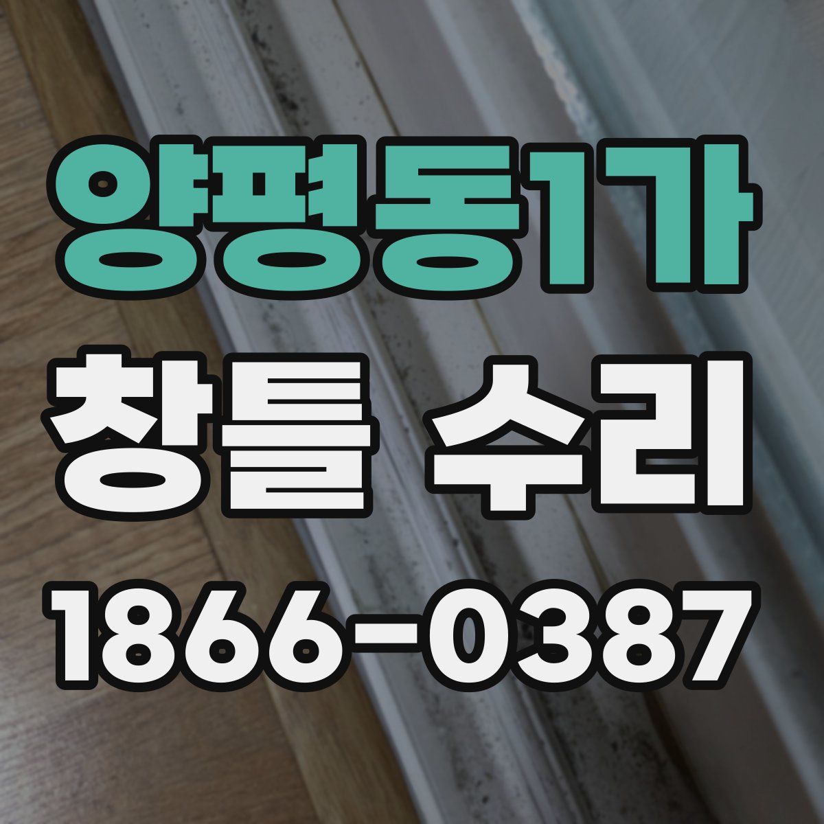 양평동1가 창틀 수리