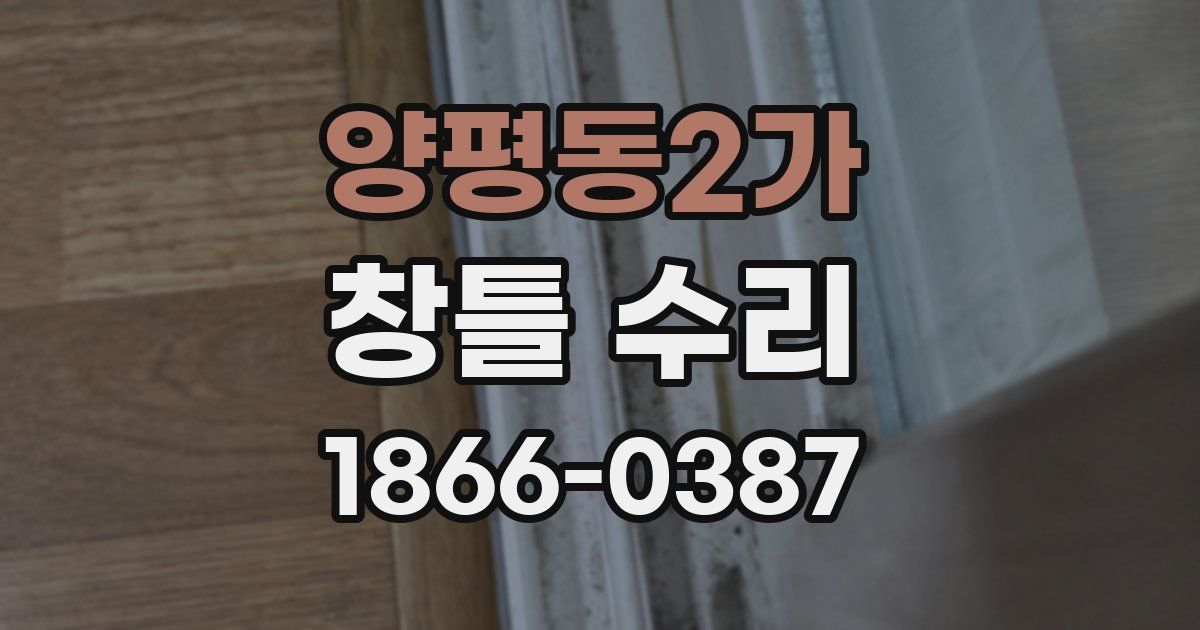 양평동2가 창틀 수리