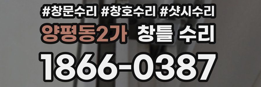양평동2가 창틀 수리