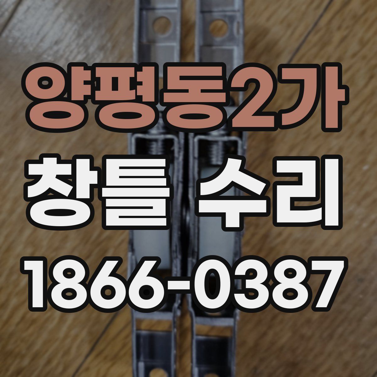 양평동2가 창틀 수리