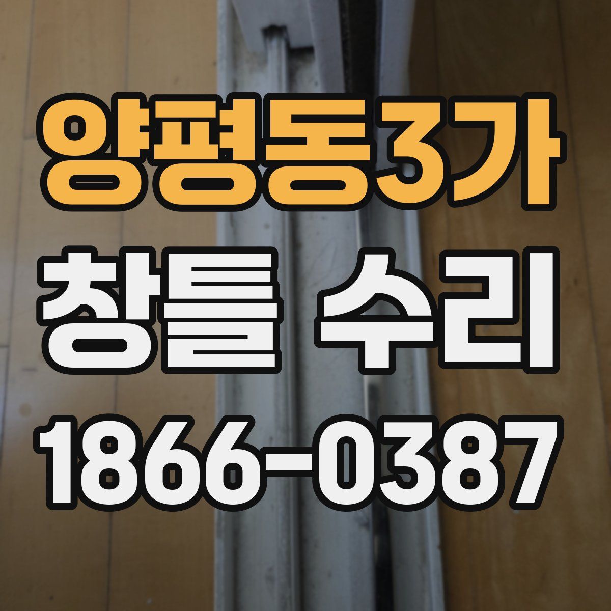 양평동3가 창틀 수리