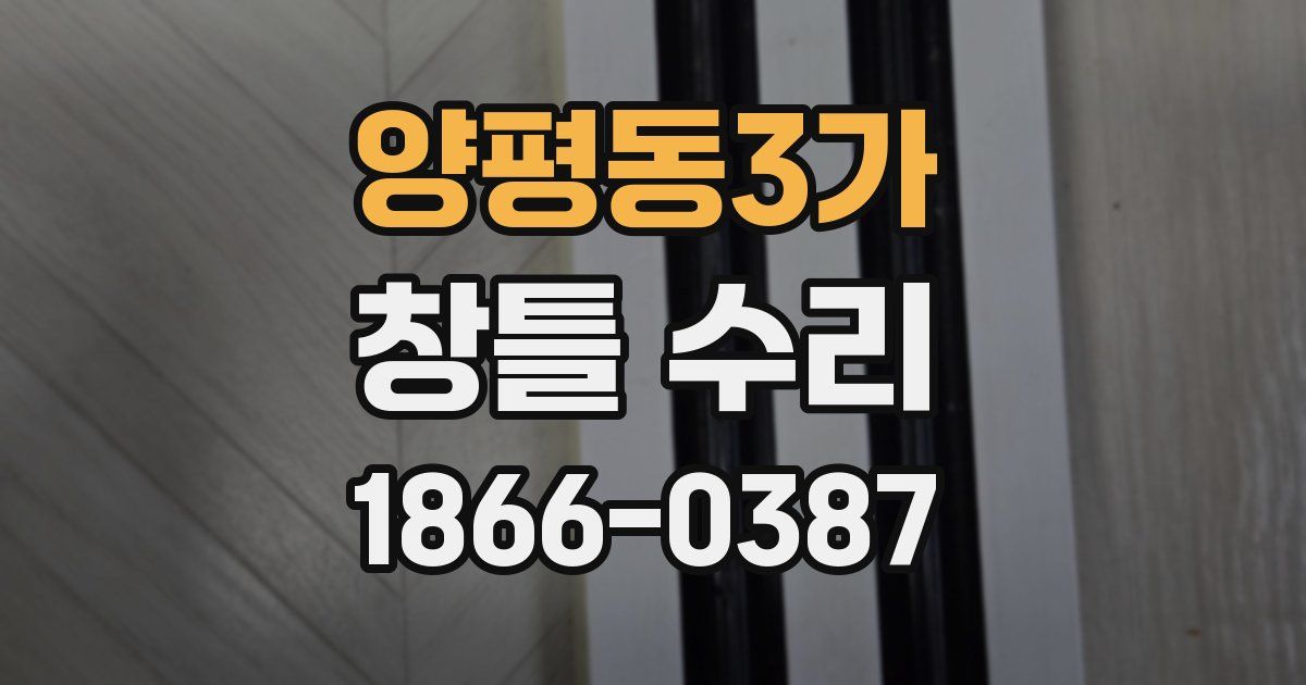 양평동3가 창틀 수리