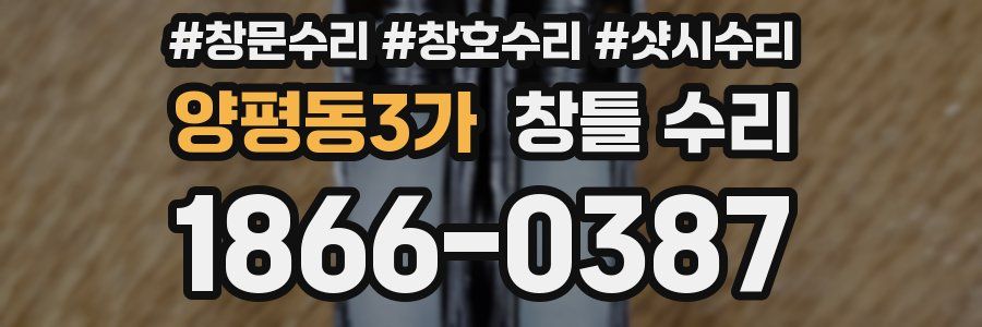양평동3가 창틀 수리