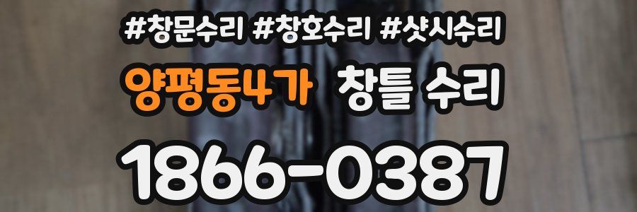 양평동4가 창틀 수리