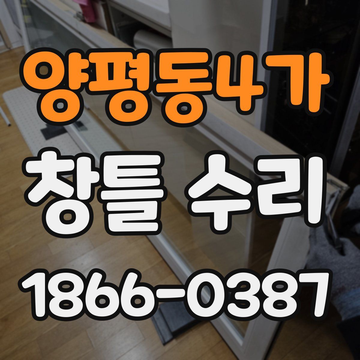 양평동4가 창틀 수리