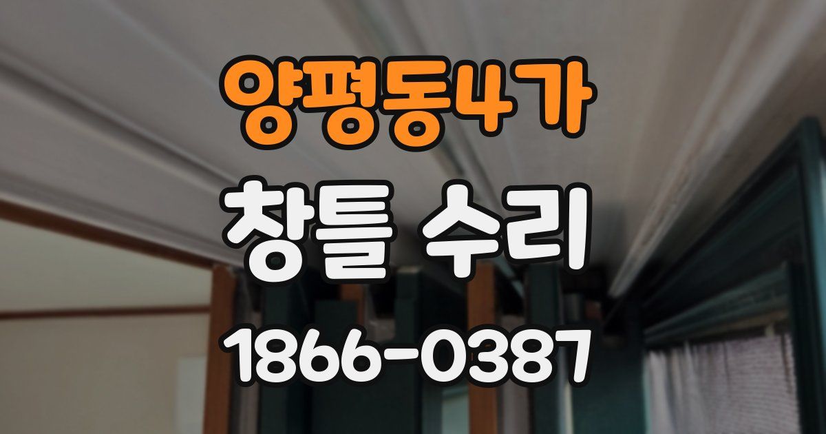 양평동4가 창틀 수리