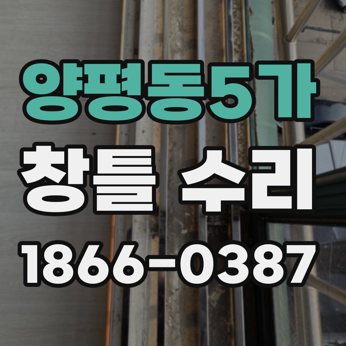 양평동5가 창틀 수리