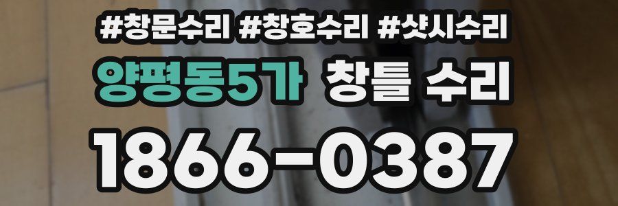 양평동5가 창틀 수리