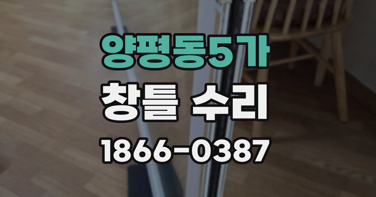 양평동5가 창틀 수리