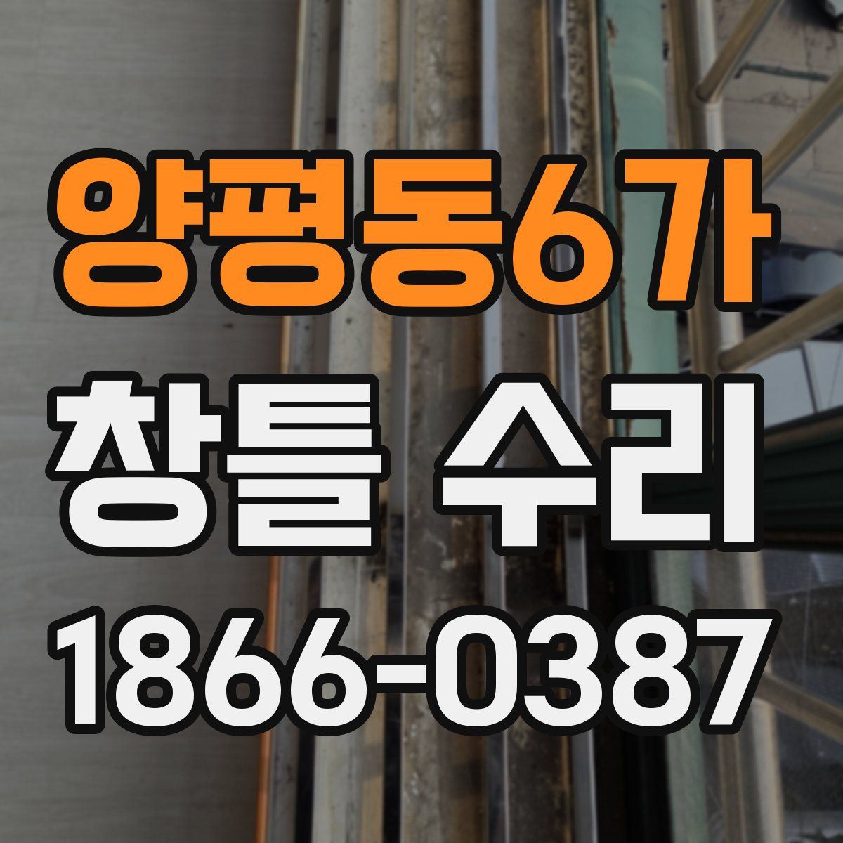 양평동6가 창틀 수리